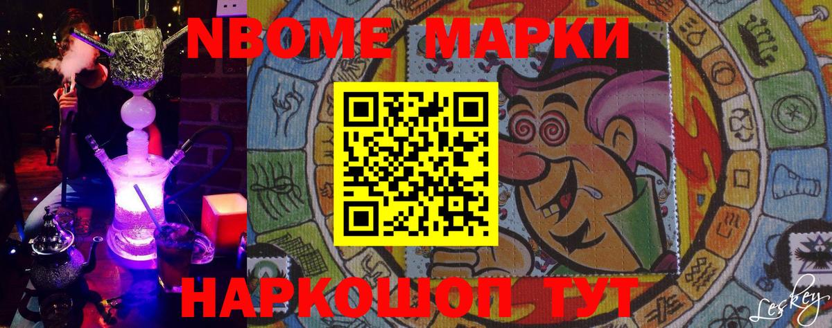 Марки NBOMe 1500мкг Туапсе